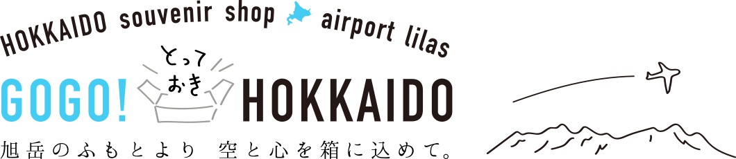 GOGO！とっておきHOKKAIDO